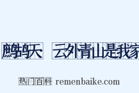 鹧鸪天·云外青山是我家是什么意思的图片